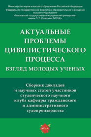 Актуальные проблемы цивилистического процесса: взгляд молодых ученых