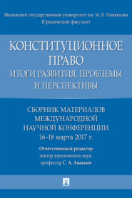 Конституционное право: итоги развития, проблемы и перспективы