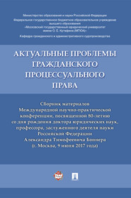 Актуальные проблемы гражданского процессуального права