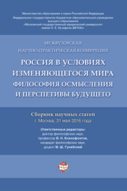 Россия в условиях изменяющегося мира: философия осмысления и перспективы будущего