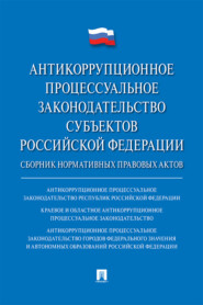 Антикоррупционное процессуальное законодательство субъектов Российской Федерации