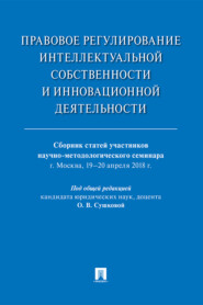 Правовое регулирование интеллектуальной собственности и инновационной деятельности