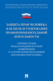 Защита прав человека как цель и содержание правоприменительной деятельности. К 70-летию принятия Всеобщей декларации прав человека
