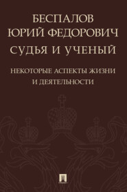 Беспалов Юрий Федорович: судья и ученый (некоторые аспекты жизни и деятельности)
