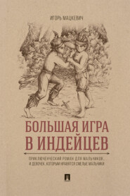 Большая игра в индейцев : приключенческий роман для мальчиков… и девочек, которым нравятся смелые мальчики