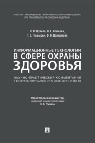 Информационные технологии в сфере охраны здоровья. Научно-практический комментарий к Федеральному закону от 29 июля 2017 г. № 242-ФЗ