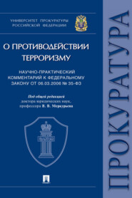 Научно-практический комментарий к Федеральному закону от 06.03.2006 № 35-ФЗ «О противодействии терроризму»