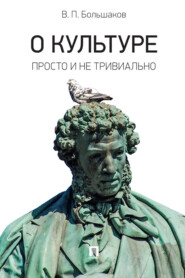 О культуре: просто и не тривиально. Статьи, эссе, фрагменты текстов