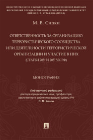 Ответственность за организацию террористического сообщества или деятельности террористической организации и участие в них (ст. 205.4 и 205.5 УК РФ)