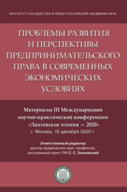 Проблемы развития и перспективы предпринимательского права в современных экономических условиях. Материалы III конференции «Лаптевские чтения – 2020»