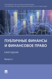 Публичные финансы и финансовое право. Ежегодник. Выпуск I