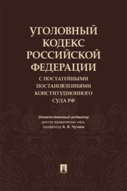 Уголовный кодекс Российской Федерации с постатейными постановлениями Конституционного Суда РФ