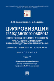 Цифровизация гражданского оборота: «искусственный интеллект» и технологии «искусственного интеллекта» в механизме договорного регулирования. Том 4