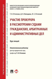 Участие прокурора в рассмотрении судами гражданских, арбитражных и административных дел