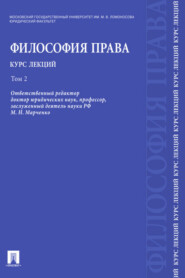 Философия права. Том 2