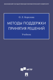 Методы поддержки принятия решений