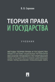Теория права и государства