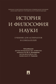 История и философия науки