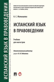 Испанский язык в правоведении