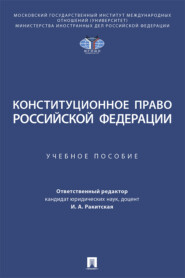 Конституционное право Российской Федерации
