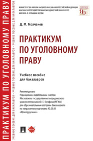 Практикум по уголовному праву
