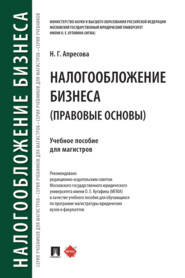 Налогообложение бизнеса (правовые основы)