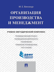 Организация производства и менеджмент
