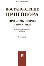 Постановление приговора: проблемы теории