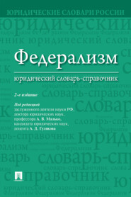 Федерализм: юридический словарь-справочник
