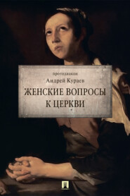 Женские вопросы к церкви