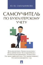 Самоучитель по бухгалтерскому учету
