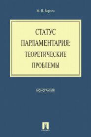 Статус парламентария: теоретические проблемы
