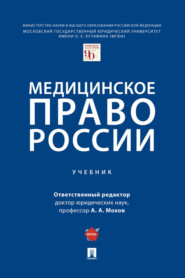 Медицинское право России