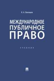 Международное публичное право