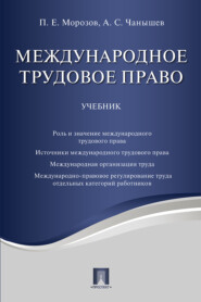 Международное трудовое право