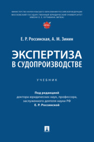 Экспертиза в судопроизводстве