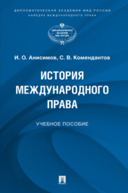 История международного права