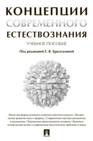 Концепции современного естествознания