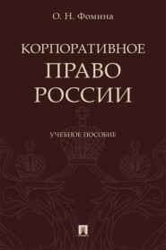 Корпоративное право России