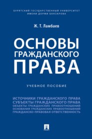 Основы гражданского права