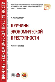 Причины экономической преступности