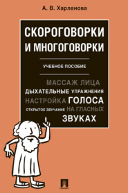 Скороговорки и многоговорки