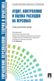 Управление персоналом: теория
