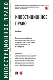 Инвестиционное право