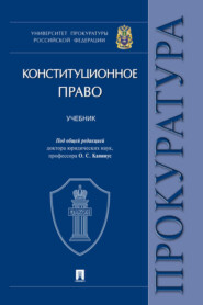Конституционное право