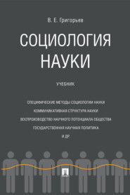 Социология науки