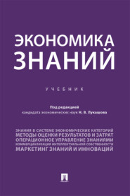 Экономика знаний