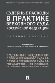 Судебные расходы