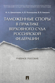 Таможенные споры 