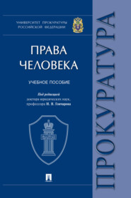Права человека